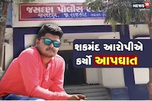 Rajkot News: જસદણ એટીએમમાં ચોરીના મામલામાં વળાંક, શકમંદ આરોપીએ કર્યો આપઘાત, પોલીસ પર ગંભીર આક્ષેપો