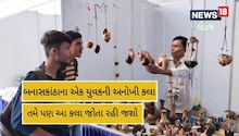 Banaskantha: શ્રીફળમાંથી આ યુવાન બનાવે છે મનમોહીલે તેવી ચીજ વસ્તુઓ, જૂઓ VEDIO