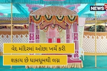 Vadodara: મફતમાં ધામધૂમથી લગ્ન કરવા છે, તો પહોંચી જાવ આ મંદિરે!