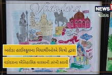 Vadodara: બાળકોએ અનોખા અંદાજમાં રજૂ કરી ઐતિહાસિક વારસાની ઝાંખી, જુવો વીડિયો