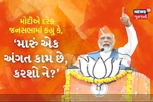 News18 Analysis: વડાપ્રધાને દરેક જનસભામાં કહ્યુ, ‘એક મારું અંગત કામ છે, કરશો ને?’, જાણો આ કામ કયું