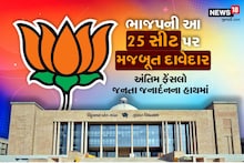 Gujarat Assembly Elecion: ચૂંટણીના મેદાન-એ-જંગમાં ભાજપની આ 25 સીટ પર મજબૂત દાવેદાર, પણ અંતે તો જનતાની મરજી જ ચાલશે!