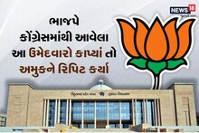 Gujarat Assembly Election: ભાજપે કોંગ્રેસમાંથી આવેલા ઉમેદવારોમાંથી કેટલાકને ટિકિટ આપી તો અમુકને ‘નો રિપિટ’માં મૂક્યાં!