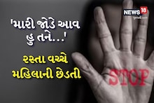 નરાધમે મહિલાની છેડતી કરતા કહ્યું, દવા કરાવ્યા વગર મારી જોડે આવ હુ તને...